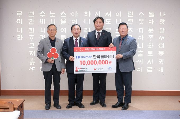한국콜마 주식회사가 희망2026나눔캠페인 희망성금 1천만원을 전달했다. 사진은 좌부터 김윤회 세종모금회 부회장, 최민호 세종시장, 이영주 한국콜마 부사장, 박상혁 세종모금회 장이 성금 전달식 후 기념촬영을 하고 있다.