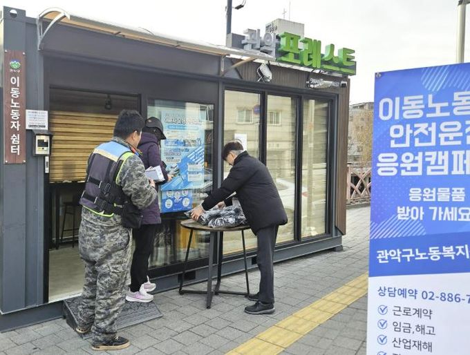 이동노동자 쉼터 관악 포레스트에서 이동노동자에게 방한용품을 지원하는 안전지원 캠페인을 실시했다