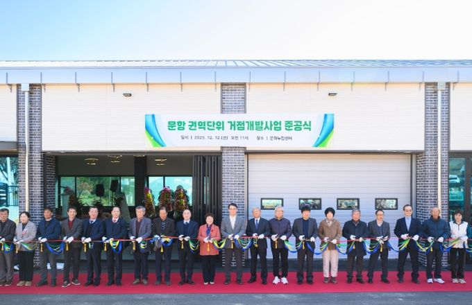 문항 권역단위 거점개발사업 준공식