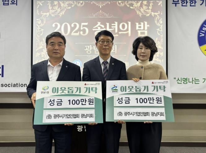 광주시 기업인협회 광남지회, ‘2025 송년의 밤’에서 이웃돕기 성금 200만 원 기탁