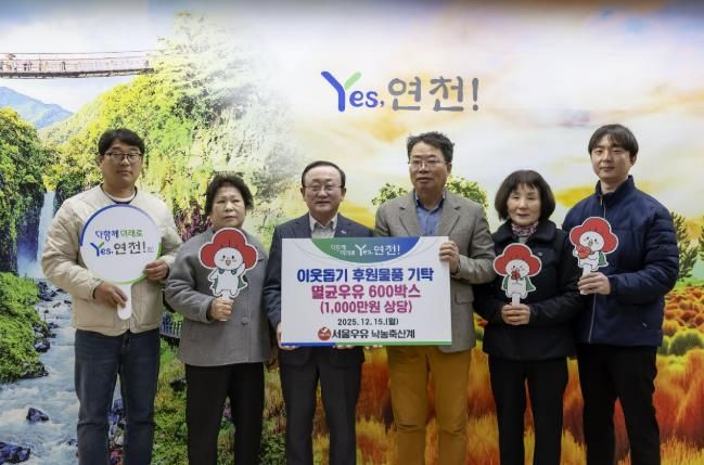 서울우유낙농축산계, 연말연시 연천군 이웃사랑을 실천하고자 후원물품 1,000만원 상당의 멸균우유 600상자 기탁
