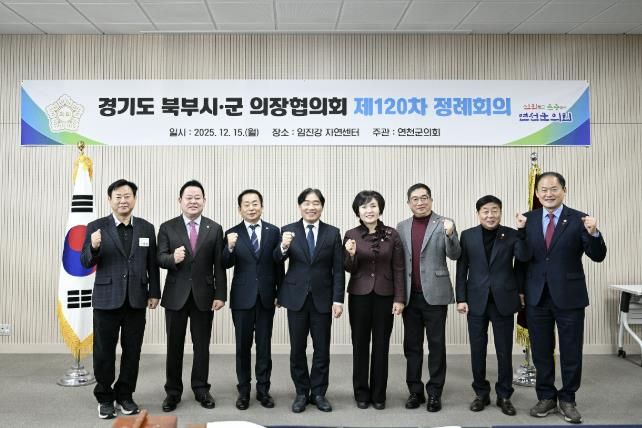 경기도 북부시·군의회의장협의회, 제120차 정례회의 연천서 개최