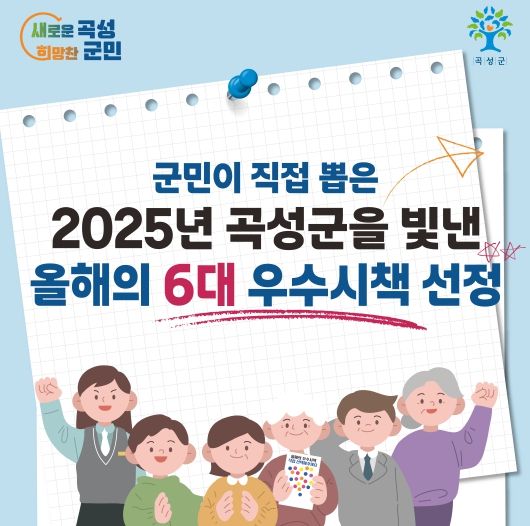 군민이 직접 뽑은 2025년 곡성군을 빛낸 올해의 6대 우수 시책 선정