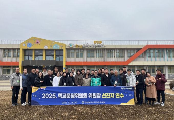2025. 청주시 학교운영위원회 위원장 선진지연수