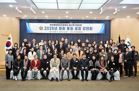 민주평화통일자문회의 울산중구협의회, 2025년 평화통일 공감 강연회 개최