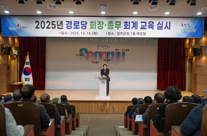 성주군, 2025년 경로당 회장·총무 회계교육 실시