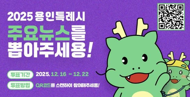 용인특례시, '2025년 용인시 주요뉴스를 뽑아주세요' 홍보 포스터