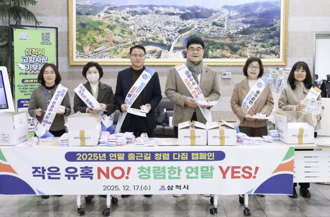 삼척시 연말 청렴 캠페인