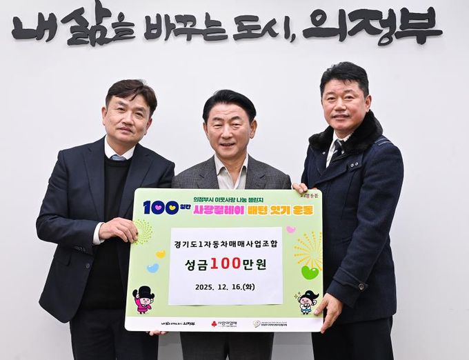 김동근 시장이 12월 16일 경기도1자동차매매사업조합 의정부지부(지부장 김인중)의 ‘100일간 사랑릴레이 배턴 잇기’ 성금 전달식에서 함께 기념사진을 찍고 있다.