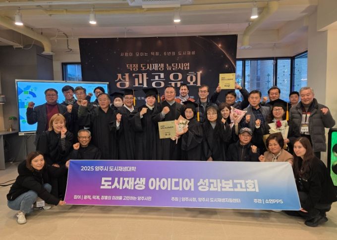 양주시, ‘2025 양주시 도시재생대학’ 성과공유회 및 수료식 개최