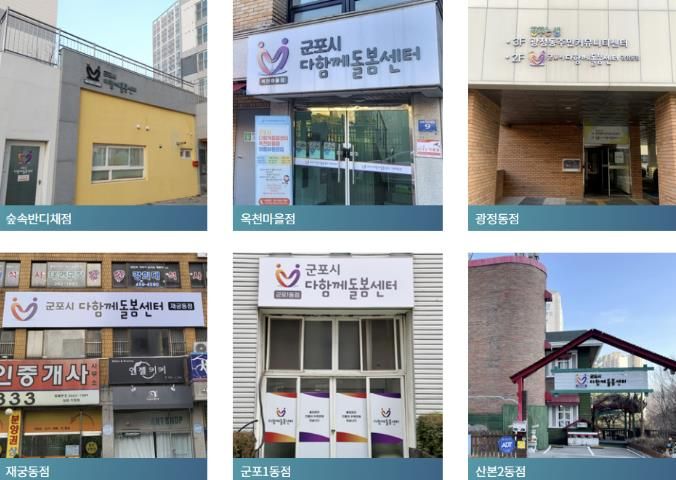 군포시다함께돌봄센터들