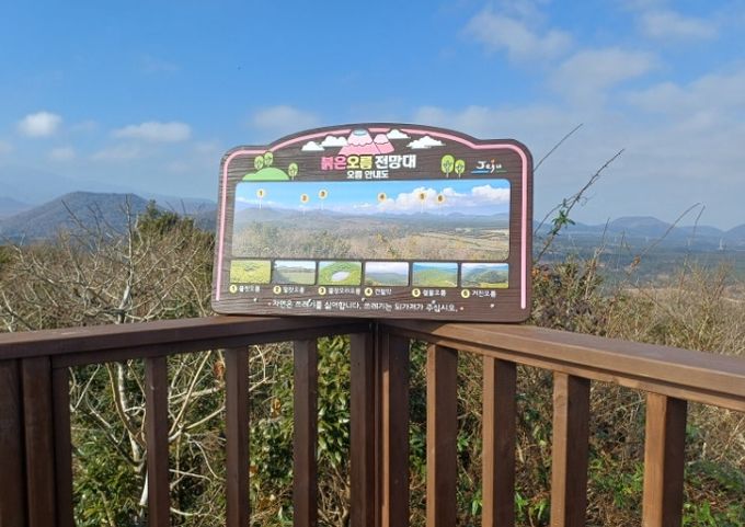 붉은오름자연휴양림 전망대 안내판