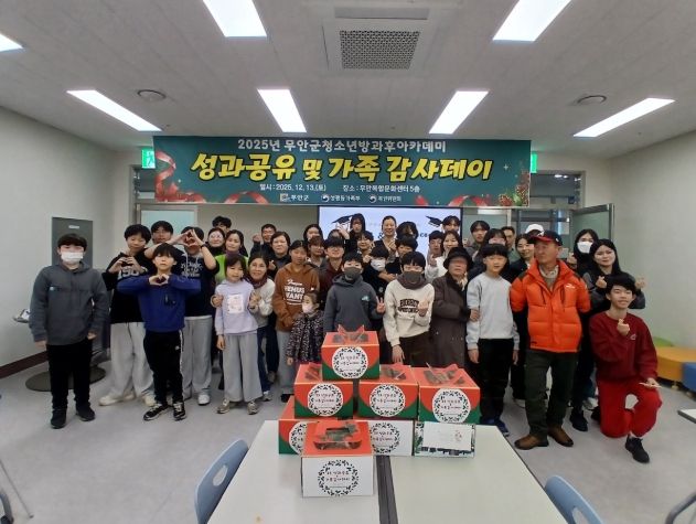 13일 진행된 무안군 청소년방과후아카데미 성과공유 및 가족감사데이
