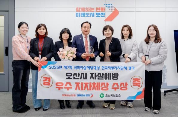 오산시, ‘2025년 제7회 국회자살예방대상’ 우수 기초자치단체 선정