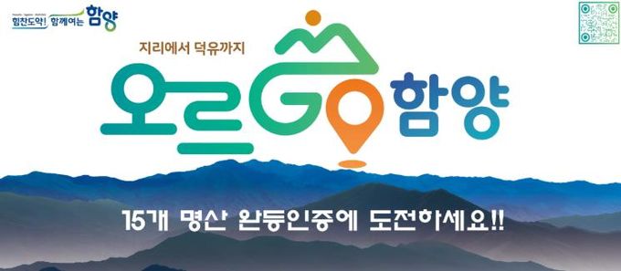 2026년에도 계속되는 완등 챌린지 ‘오르GO 함양’