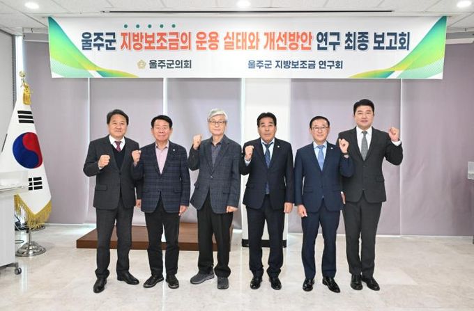 18일 울주군의회 의사당 1층 세미나실에서 열린 지방보조금 연구회 연구용역 최종보고회에서 한성환 대표의원과 최길영 의장 등 소속 의원들이 기념촬영을 하고 있다.