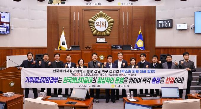 나주시의회, 한국에너지공과대학교 총장 선임 촉구