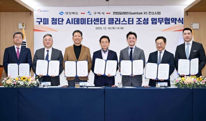 구미 첨단 AI데이터센터 클러스터 조성 업무협약식