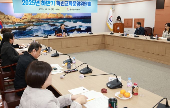 울산 동구는 18일 2층 상황실에서 김종훈 동구청장 주재로 동구 혁신교육지구사업 성과 및 2026년 추진계획 보고 등 혁신교육 운영위원회를 운영했다.