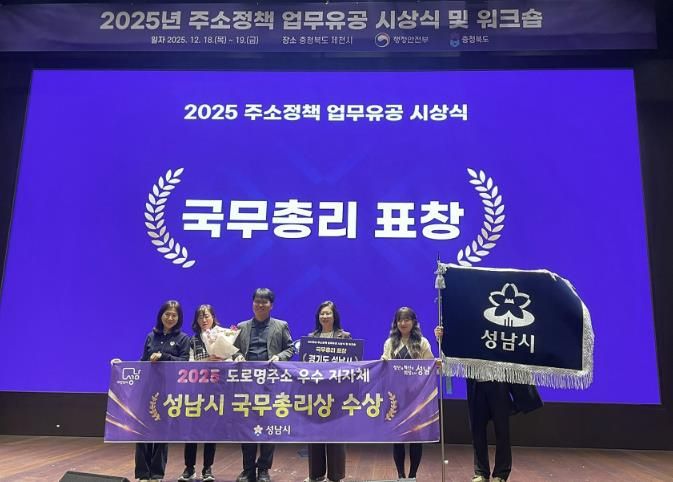 성남시 토지정보과 직원들이 18일 충북 제천에서 열린 2025년 주소정책 업무유공 시상식에서 국무총리상을 수상하고 있다