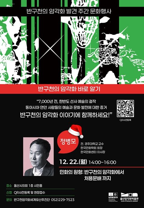 ‘명사특강: 반구천의 암각화 바로 알기’