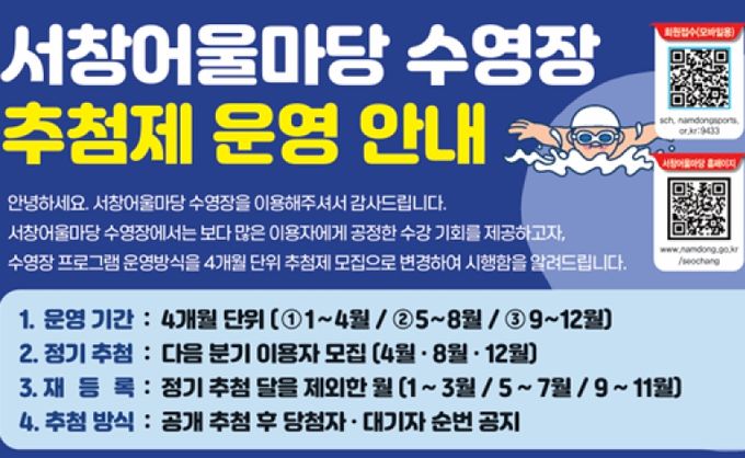 서창어울마당, 수영장 운영 방식 추첨제로 변경