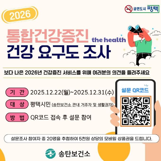 평택시 송탄보건소, 주민의 의견으로 설계하는 2026년 건강증진사업