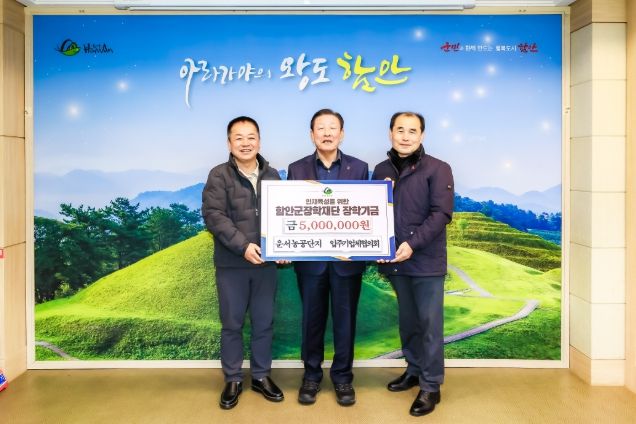 칠원운서농공단지 입주기업체협의회, 함안군장학재단에 장학기금 기탁