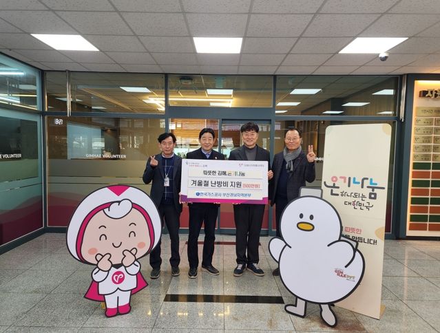 한국가스공사 부산경남지역본부, 김해 취약계층 겨울철 난방비 지원