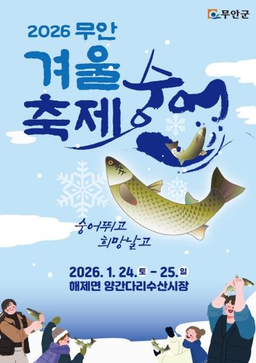 2026 무안겨울숭어축제 개최 포스터