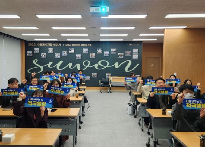 ‘2025년 수원시·공공기관 적극행정 심화교육 및 소통 간담회’ 참석자들이 함께하고 있다.