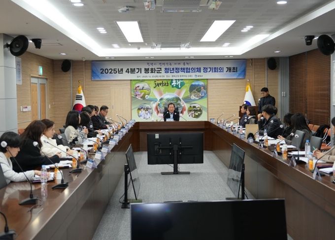 2025년 4분기 봉화군 청년정책협의체 정기회의 개최