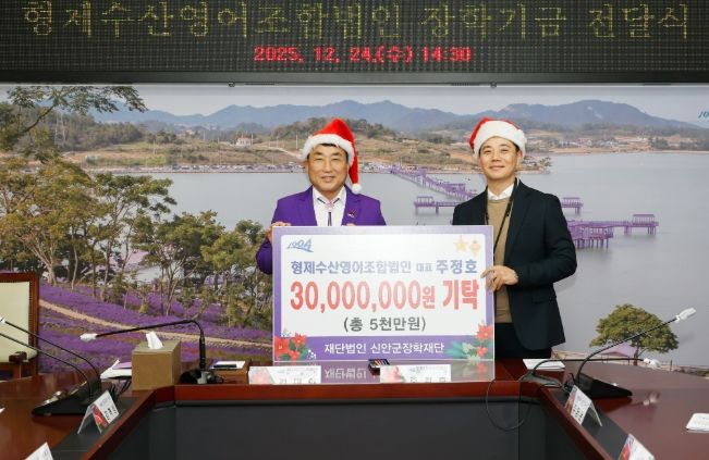 신안군 형제수산영어조합법인, 총 5천만 원 장학기금 기탁..“지역업체의 모범적인 선행, 산타 같은 나눔”