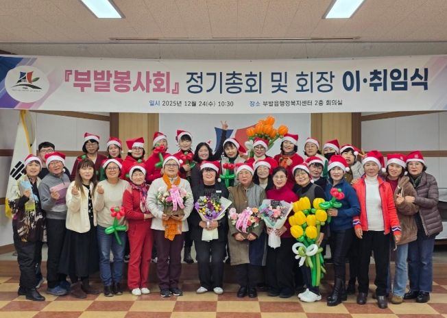 '부발봉사회' 정기총회 및 회장 이·취임식