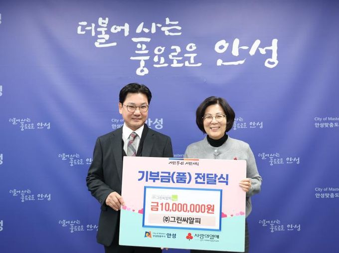 ㈜그린씨알피, 안성시 지역사회 어려운 이웃을 위해 1,000만 원 기부