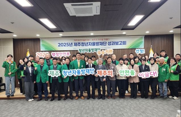 2025년 제주청년자율방재단 성과보고회