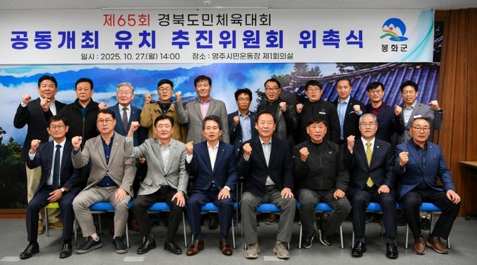 제65회 경북도민체육대회 공동개최 유치 추진위원회 위촉식 단체사진