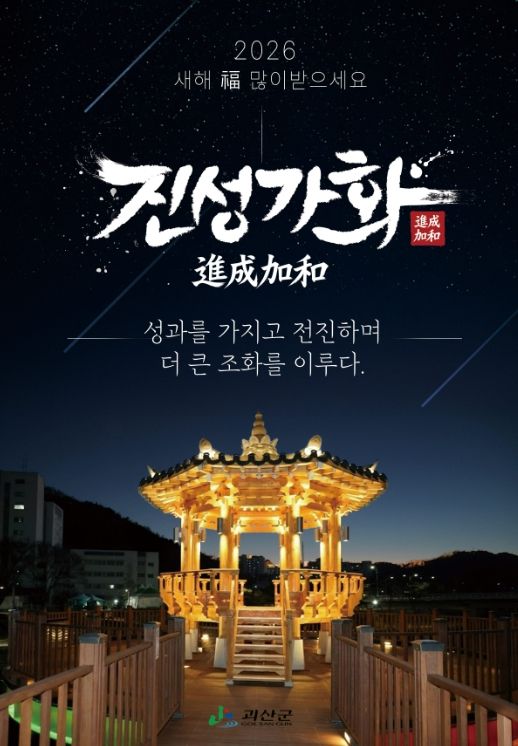 괴산군, 2026년 신년화두 ‘진성가화’ 선정