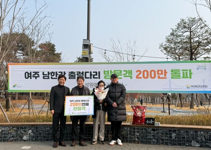 여주 남한강 출렁다리, 개통 첫해 누적 방문객 200만 달성