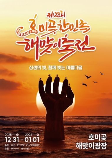 제28회 호미곶한민족 해맞이축전 포스터.