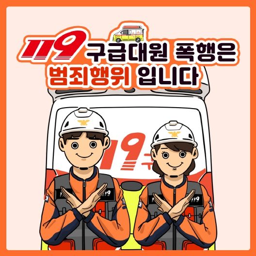 구급대원 폭행 근절