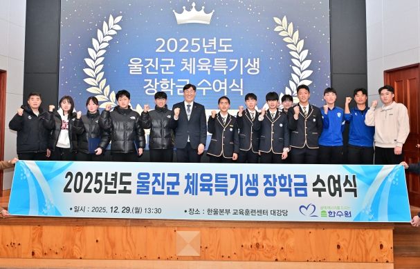 한울본부, 울진군 체육꿈나무 육성을 위한 장학금 전달