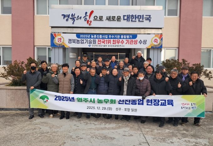 영주시 농우회, 2025년 선진농업 연찬교육 단체기념사진