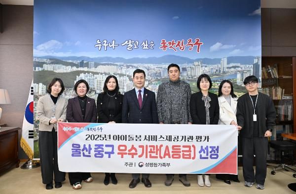 중구, ‘2025년 아이돌봄 서비스 제공기관 평가’ 우수기관(A등급) 선정