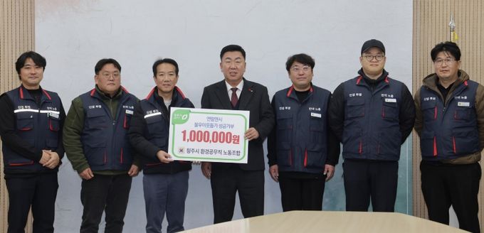 청주시환경공무직노조, 지역 소외이웃 돕기에 동참