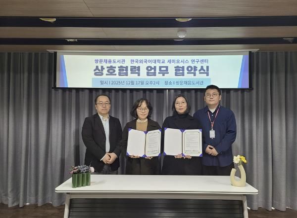 쌍문채움도서관은 지난 12월 17일 한국외국어대학교 세미오시스연구센터와 지역주민의 인문 소양 증진과 인문학 네트워크 강화를 위한 업무협약을 체결했다.