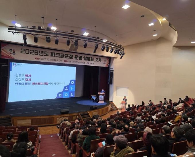 안동시, 2026년 파크골프장 운영계획 2차 시민 설명회 개최