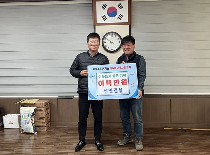 파주읍, 선인건설에서 이웃 돕기 성금 200만 원 기탁 받아