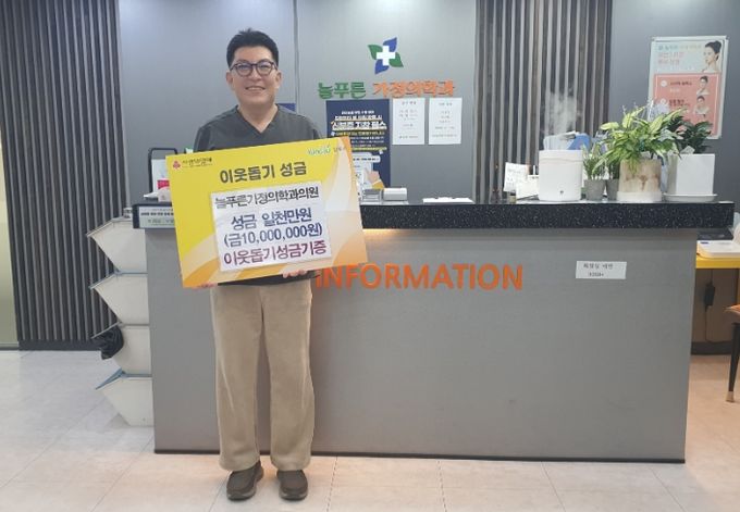 양주2동 늘푸른가정의학과의원, 이웃돕기 성금 1천만 원 기탁