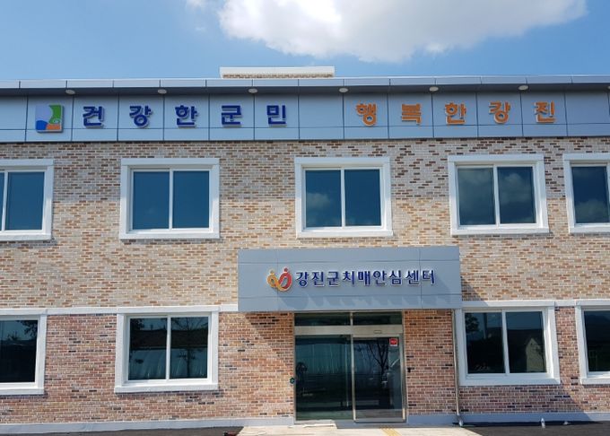 강진군 치매안심센터